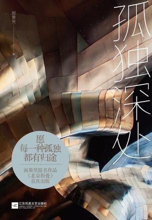 《孤独深处》探索内心深处的孤独与成长，细腻情感触动人心，带你走进一个充满哲思的世界