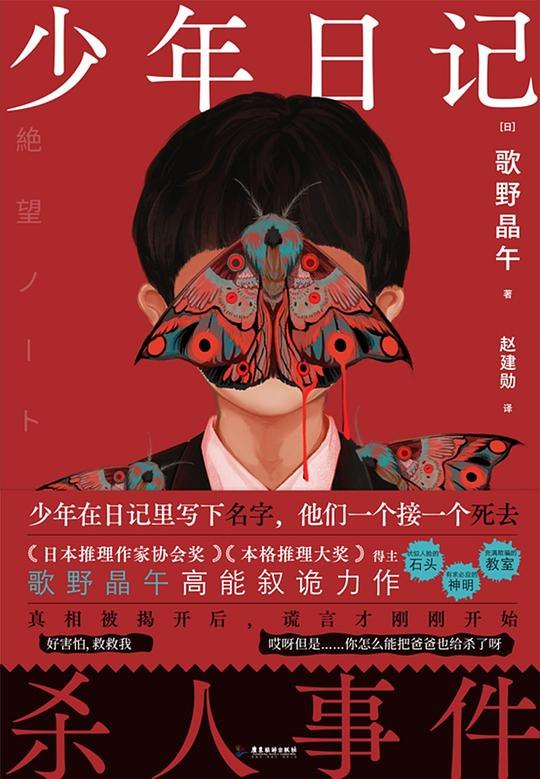《少年日记杀人事件 》日记揭开校园谜案，少年直面人性暗面