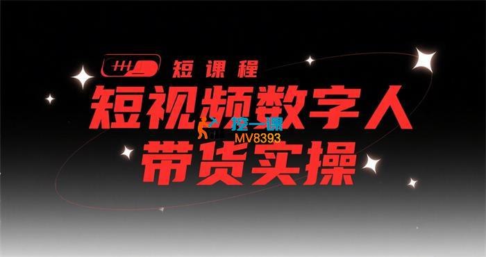 《2025短视频数字人带货实操课》掌握2025年最前沿的数字人带货技术，快速提升转化率，轻松玩转短视频电商️ #数字人带货 #2025短视频数字人带货实操课 #短视频电商 2025-08-05 23:11:05🔗 