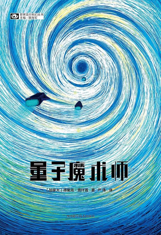 《量子魔术师》量子物理与魔术的完美结合，带你进入科学与幻想的奇妙世界️ #科幻小说 #量子魔术师 #豆瓣高分 2025-08-05 01:30:41🔗 