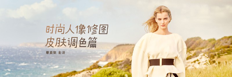 《蕈菱梨时尚人像修图：统一肤色》专业修图师蕈菱梨教你如何打造均匀自然的肤色，让人像作品更显高级质感