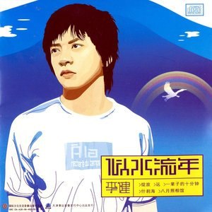 《李健 似水流年 (2003) 》李健首张专辑，诗意民谣唤醒青春记忆，清澈嗓音演绎时光静好，经典之作温暖人心