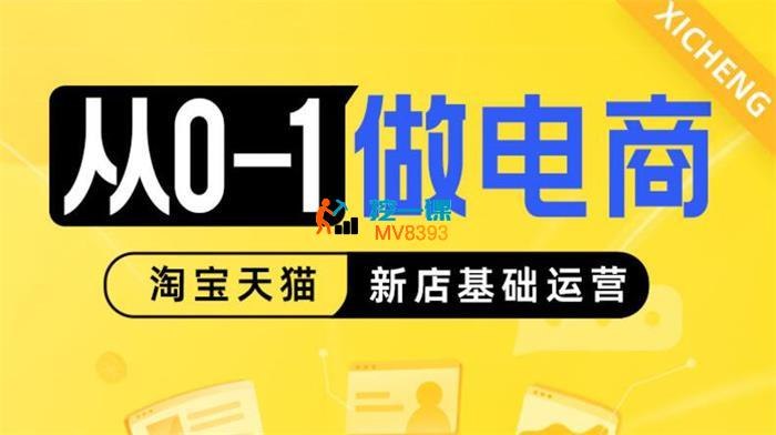 《从0-1做电商新店基础运营》从零起步快速掌握电商运营核心技能，详解选品、上架、推广全流程实操方法，助新手快速搭建盈利店铺