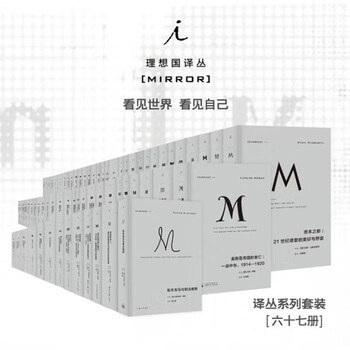 《理想国译丛大合集》汇集全球思想精华，直面人类社会的根本问题，以异域视角照亮现实困境，提供精神坐标