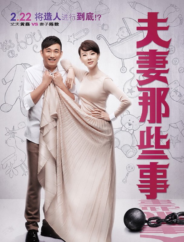 《夫妻那些事 (2012) 》探讨现代夫妻关系与职场压力，幽默与温情并存，展现婚姻中的酸甜苦辣