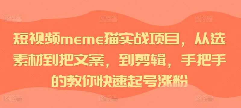 《从选素材到文案到剪辑你快速起号课程》从0到1掌握短视频创作全流程，高效起号必备技能，助你快速打造爆款内容️ #短视频创作 #从选素材到文案到剪辑 #快速起号 #抖音运营 2025-07-08 23:01:04🔗 