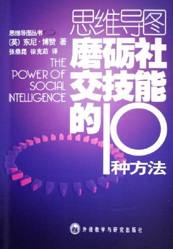 《磨砺社交技能的10种方法》从倾听技巧到自信表达，本书提供实用策略帮你突破社交障碍，建立更深层次的人际关系
