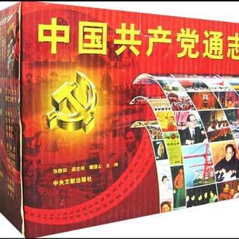 《中国共产党通志》全面记录中国共产党百年奋斗历程，权威翔实，展现党的伟大成就与宝贵经验️ #党史研究 #中国共产党通志 #权威出版 2025-08-02 00:38:59🔗 