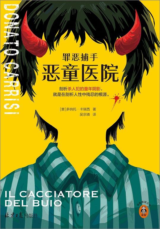 《罪恶捕手：恶童医院 [小说文学] 》暗黑童话与悬疑交织，揭开医院背后的恐怖真相，挑战人性底线