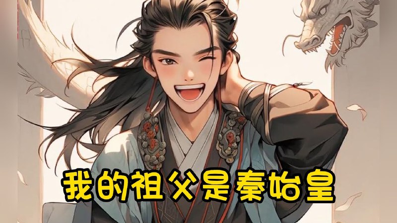 《大秦：我竟然是秦始皇长子主播：CV云浅1248集完》穿越成秦始皇长子，搅动大秦风云，权谋争霸爽点不断，历史脑洞双开花！️ #穿越历史 #权谋争霸 #大秦帝国 #秦始皇 #有声小说 #喜马拉雅 2025-09-21 03:16:35🔗 