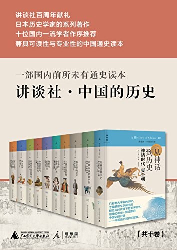 《讲谈社中国历史全十卷PDF》深入浅出讲述中国五千年文明，权威学者执笔，图文并茂展现历史细节️ #中国历史 #讲谈社中国历史 #电子书推荐 2025-08-03 23:41:42🔗 