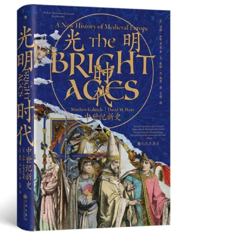 《光明时代：中世纪新史》颠覆传统认知，揭示中世纪欧洲的繁荣与创新，展现一个充满活力的光明时代