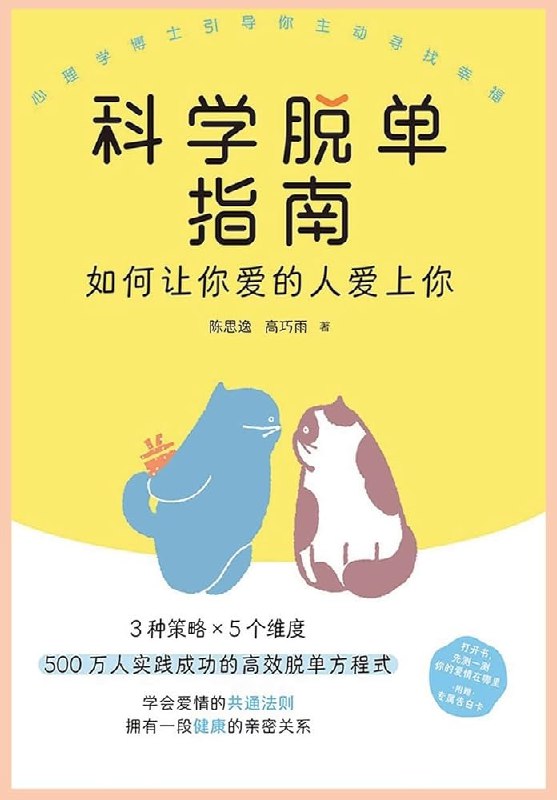 《科学脱单指南让你爱的人爱上你 》实用恋爱技巧与科学策略结合，助你轻松掌握亲密关系秘诀，提升吸引力不再难