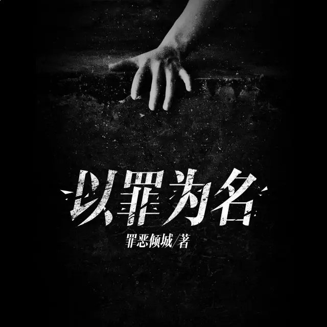 名称：《以罪为名主播：云端czl 678集完》亮点：主播云端czl深入剖析罪案，情节扣人心弦，第678集完结篇带来终极震撼