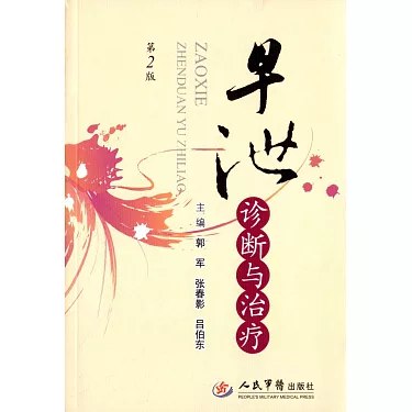 《早泄诊断与治疗-郭军人民出版社》权威专家郭军倾力打造，系统解析早泄诊疗方案，助你重获自信与幸福