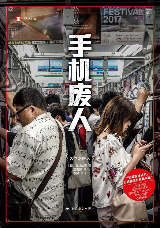 《手机废人》当手机成为外置器官，我们如何避免被其吞噬？本书深度剖析数字时代下的沉迷现象与自救之路