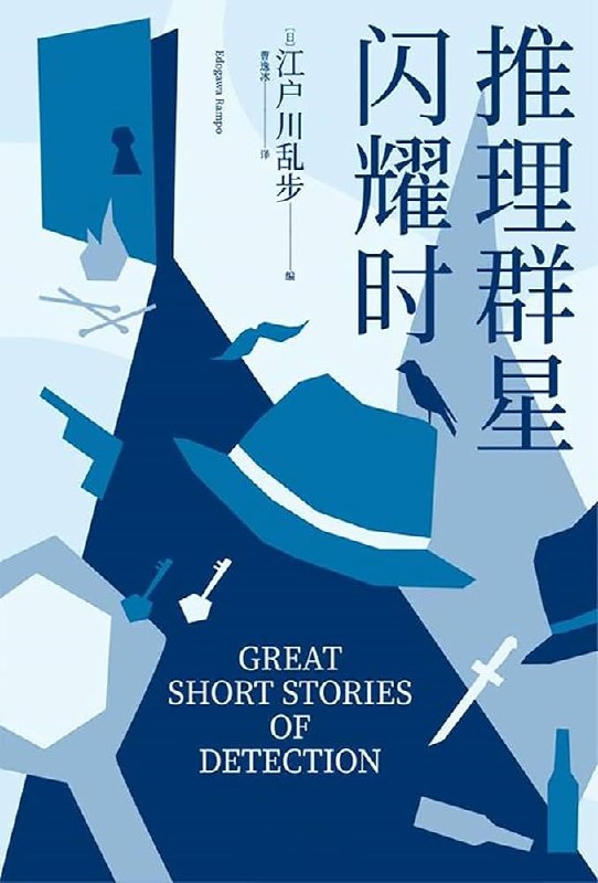《推理群星闪耀时》精选世界推理小说大师代表作，带你领略百年悬疑经典，感受智慧与诡计的巅峰对决