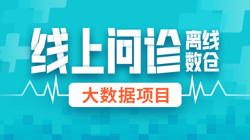 《尚硅谷大数据项目线上问诊离线数仓》深入剖析大数据项目实战，结合线上问诊场景，带你掌握离线数仓核心技术️ #大数据实战 #离线数仓 #尚硅谷 #线上问诊 2025-06-28 02:01:07🔗 