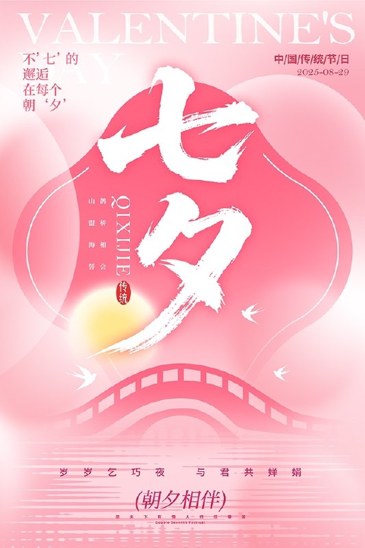 《2025年8月29七夕情人节PSD海报素材》浪漫星空与鹊桥相会主题，高品质分层素材助力创意设计，包含可编辑文字与装饰元素，轻松打造专属情人节视觉盛宴