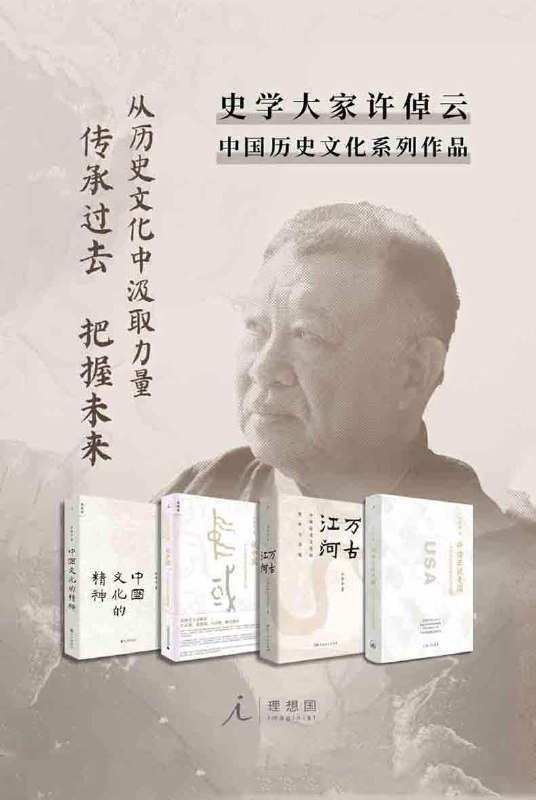 《许倬云作品(套装4册)》许倬云以深厚史学功底，解读中华文明脉络，套装四册涵盖思想、社会、文化多维视角，启迪智慧