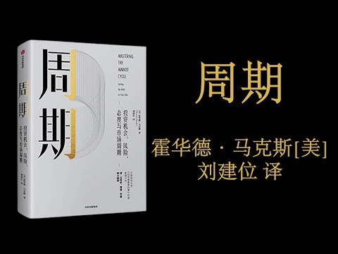 《有声书周期投资、风险、态度与市场周期》深入解析投资周期与风险，助你把握市场脉搏，培养稳健投资心态