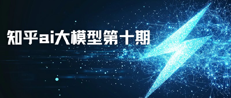 《知乎-AI大模型全栈工程师第10期》掌握AI大模型核心技术，从理论到实践，成为全栈工程师的必备课程️ #AI大模型 #全栈工程师 #知乎AI课程 2025-08-08 00:06:56🔗 