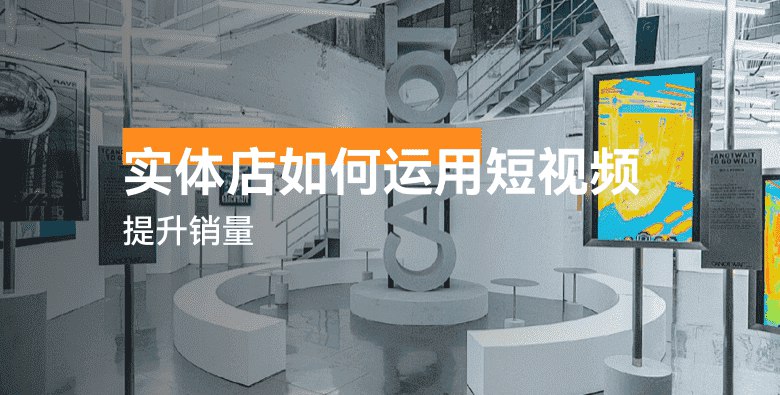 《实体店如何运用短视频提升销量》实体店通过短视频展示产品特色和优惠活动，吸引顾客到店消费，快速提升销量
