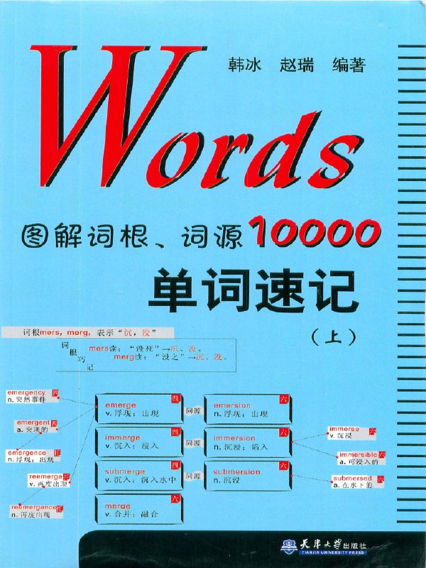 《Words图解词根词源10000单词速记上》图解词根词源，轻松记忆10000单词，高效学习英语的必备工具️ #英语学习 #单词速记 #Words图解词根词源10000单词速记上 #教育书籍 2025-08-08 22:25:41🔗 