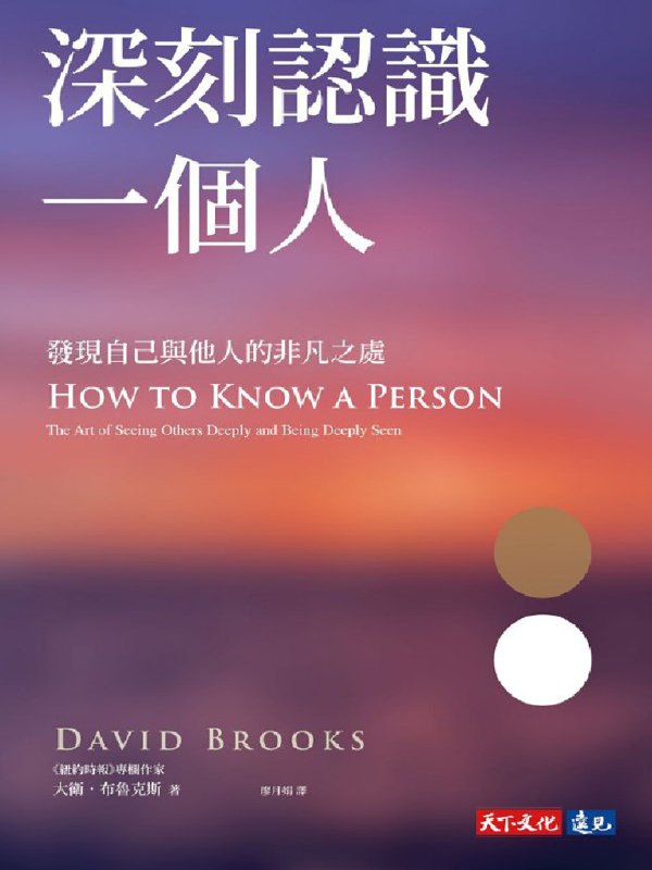 《深刻认识一个人：发现自己与他人的非凡之处人文社科》探索人性深度，揭示自我与他人的独特价值，助你建立更深刻的人际连接