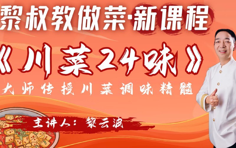 《黎叔教做菜B站课堂：黎叔川菜24味 》黎叔亲授川菜24味精髓，从经典回锅肉到创新怪味鸡，手把手教你掌握正宗川菜技巧，轻松复刻地道风味