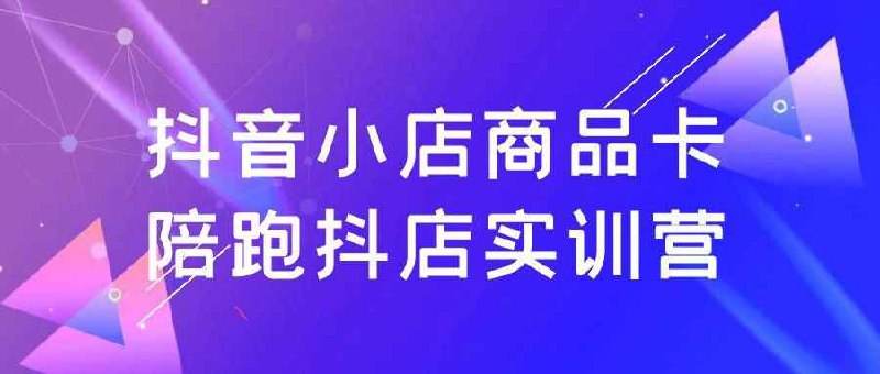 《抖音小店商品卡陪跑抖店实训营》实战教学，从0到1掌握商品卡运营技巧，快速提升店铺流量与转化，助你轻松玩转抖音电商！️ #电商运营 #抖音小店商品卡陪跑抖店实训营 #抖音电商 2025-08-30 03:06:20🔗 
