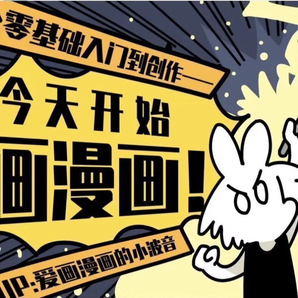 《今天开始画漫画-零基础入门到创作》从零开始系统学习漫画创作，涵盖分镜、人设到成稿全流程，附实用案例与技巧助你快速上手独立创作