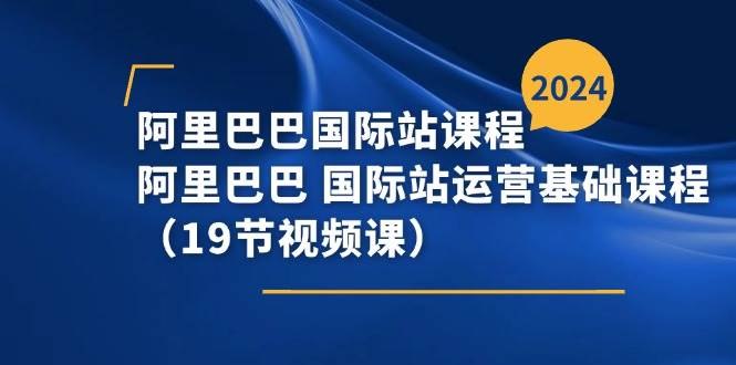 《阿里巴巴国际站运营基础课程》掌握店铺搭建、产品发布与流量获取技巧，提升店铺曝光与转化，助力外贸企业快速出海️ #跨境电商运营 #阿里巴巴国际站运营基础课程 #阿里巴巴国际站 2025-09-13 01:15:17🔗 