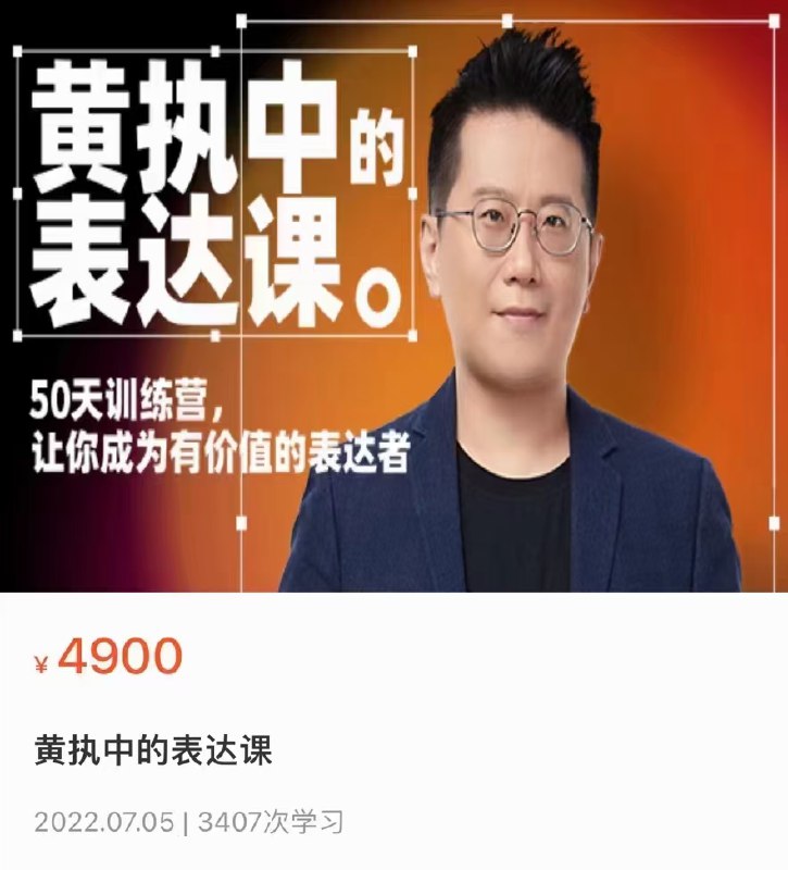 《黄执中的表达课，让你成为有价值的表达者（共42讲） 》掌握高效表达技巧，提升说服力与影响力，适用于各种沟通场景，助你脱颖而出