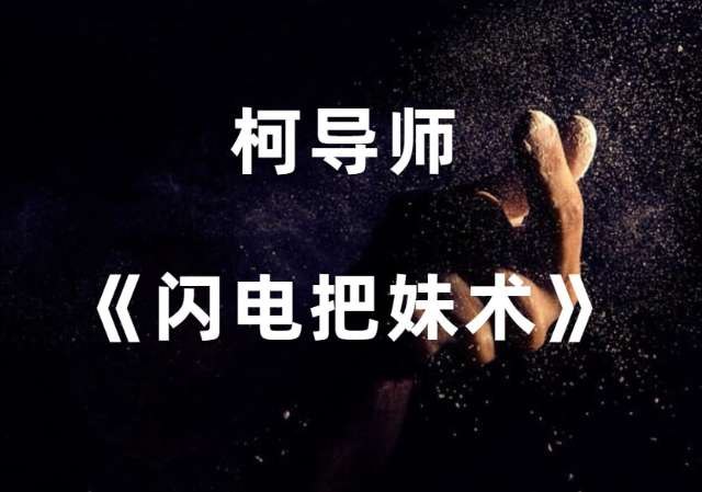 《柯恩杰 闪电把妹术 》掌握闪电把妹核心技巧，快速提升吸引力，告别单身困扰，自信应对各种社交场景