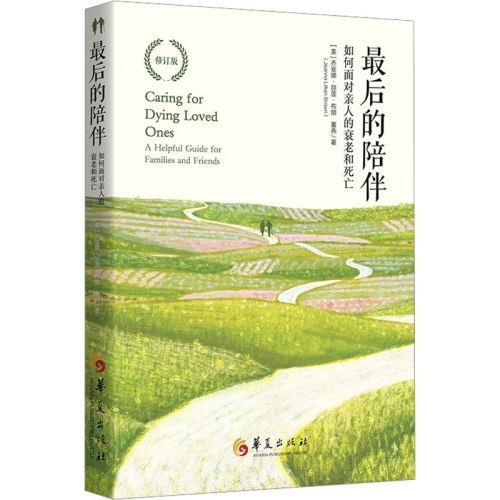 名称：《最后的陪伴：如何面对亲人的衰老和死亡 》亮点：一本温暖而实用的指南，帮助你在亲人生命的最后阶段给予最好的陪伴与关怀