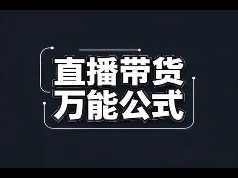 《主播线上课直播万能公式》掌握直播互动技巧，提升观众留存率，轻松打造高人气直播间️ #直播技巧 #主播线上课直播万能公式 #线上教学 2025-08-07 23:42:33🔗 
