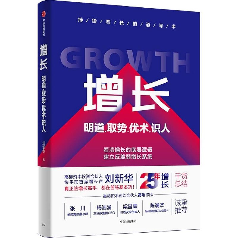 《增长明道、取势、优术、识人》深度剖析增长四大核心，从战略到执行，助你掌握增长底层逻辑，实现业务持续突破