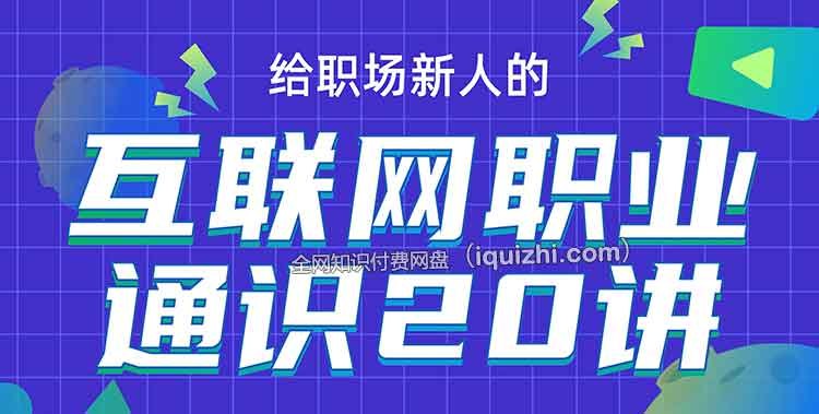 《互联网职业通识20讲》20讲快速掌握互联网职业核心知识，助你高效入行或提升竞争力️ #互联网入门 #职业发展 #互联网职业通识20讲 #在线学习 2025-07-02 13:39:02🔗 