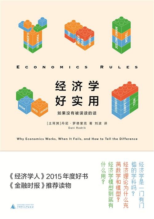 《经济学好实用：如果没有被误读的话经营管理》破除经济学误读，直击经营管理核心，助你做出更明智的商业决策