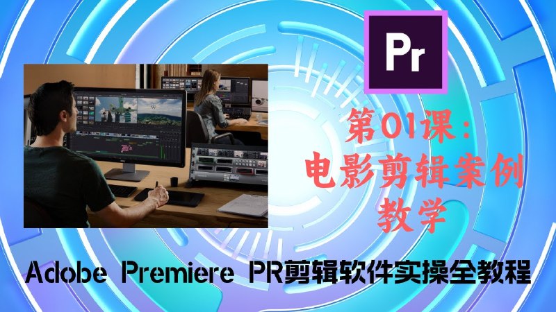 《PR系列教程，电影剪辑课程》掌握好莱坞剪辑思维，从零基础到专业剪辑师，PR实操案例教学，快速提升剪辑技巧️ #PR剪辑入门 #电影剪辑课程 #B站教程 2025-09-02 01:45:02🔗 