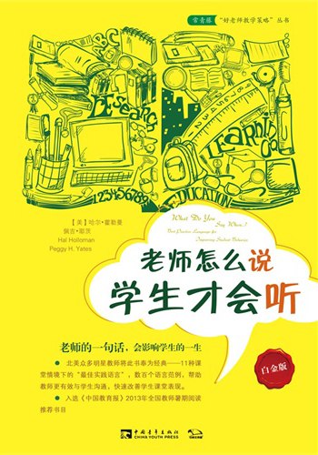 《老师怎么做，学生才会听》揭秘师生沟通的艺术，让教学更高效，学生更投入