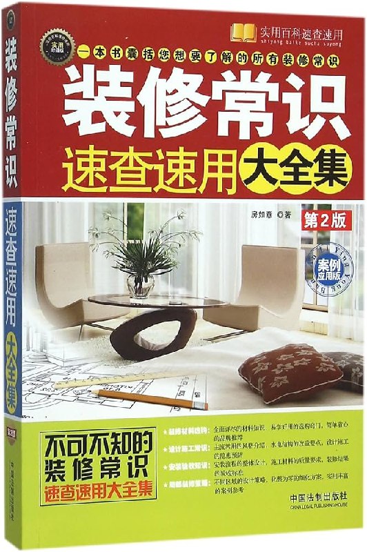 《装修常识速查速用大全集：案例应用版 (实用百科速查速用) (房如意) 》装修小白必备宝典，案例丰富实用，轻松解决家装难题️ #装修指南 #装修常识速查速用大全集 #家装百科 2025-06-24 01:18:28🔗 