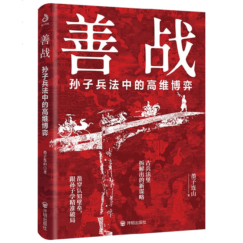 《善战孙子兵法中的高维博弈》从高维视角解析孙子兵法，揭示其在现代博弈中的深层智慧，助你掌握先机立于不败