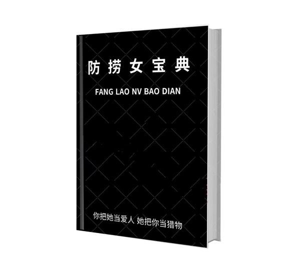 《防捞女宝典.pdf》揭秘防捞技巧，助你识破套路，守护真心，远离情感陷阱，轻松应对社交场合