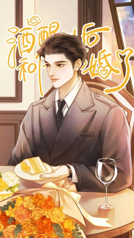 名称：《酒醒以后和债主结婚了 1季全》亮点：醉酒误事醒来竟与债主闪婚，债务变爱情，笑料与甜蜜齐飞