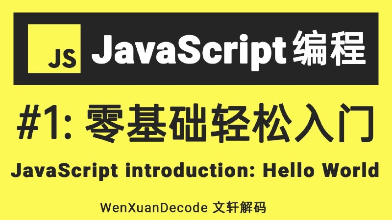 《JavaScript零基础教程》轻松入门JavaScript，从零开始掌握编程基础，适合无经验学习者快速上手