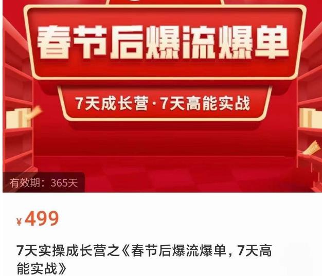 名称：《爆流爆单7天实操成长高能实战营课程 》亮点：7天快速掌握爆单技巧，实战演练提升转化率，适合新手快速上手标签：#电商运营 #爆流爆单7天实操成长高能实战营 #抖音电商更新日期：2025-06-22 03:59:31链接：