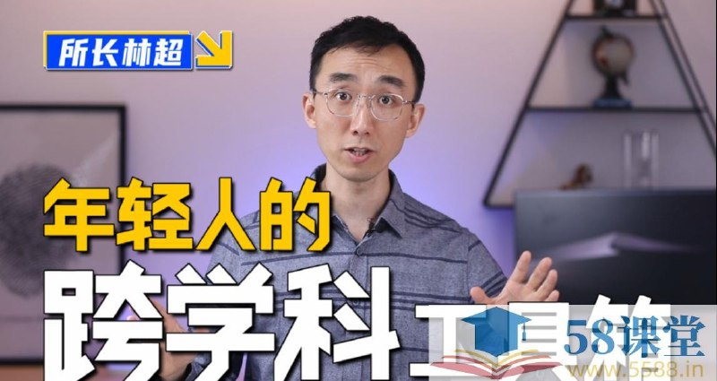 《林超-给年轻人的跨学科工具箱》用跨学科思维拆解复杂问题，提供20+学科核心模型，助你突破认知边界，构建个人知识体系