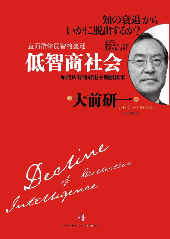 《低智商社会：如何从智商衰退中跳脱出来》揭示智商衰退的深层原因，提供实用方法助你重拾思考力，摆脱低智陷阱